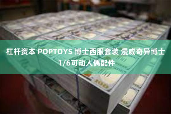 杠杆资本 POPTOYS 博士西服套装 漫威奇异博士 1/6可动人偶配件