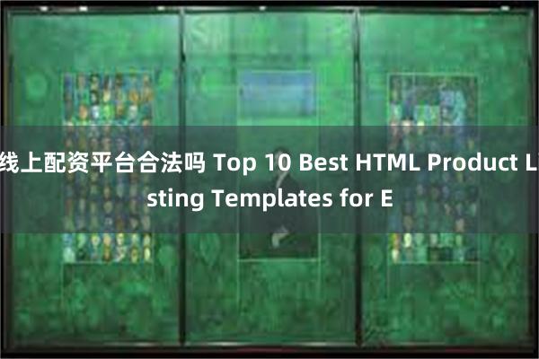 线上配资平台合法吗 Top 10 Best HTML Product Listing Templates for E