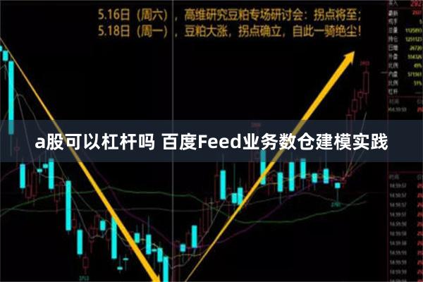 a股可以杠杆吗 百度Feed业务数仓建模实践