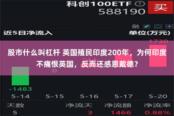 股市什么叫杠杆 英国殖民印度200年，为何印度不痛恨英国，反而还感恩戴德？