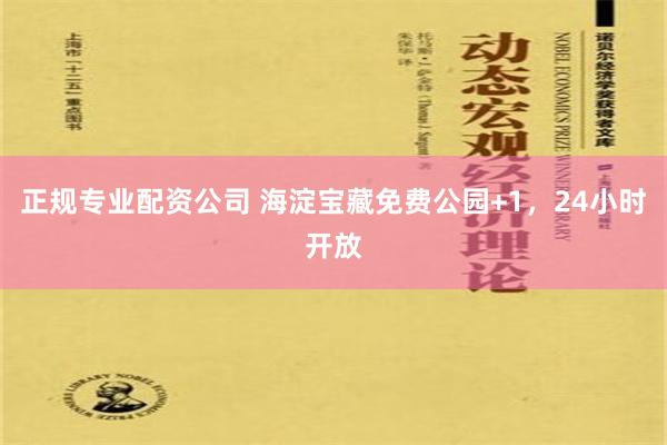 正规专业配资公司 海淀宝藏免费公园+1，24小时开放