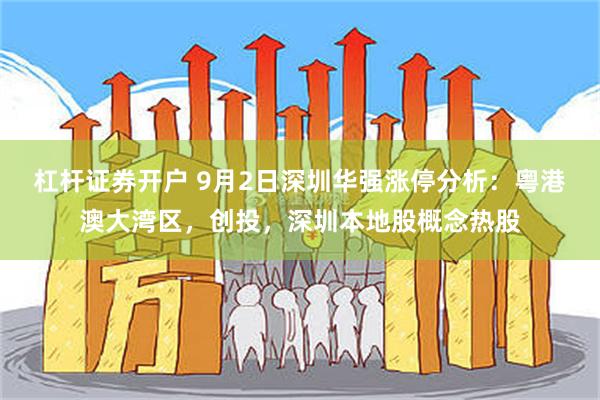 杠杆证券开户 9月2日深圳华强涨停分析：粤港澳大湾区，创投，深圳本地股概念热股