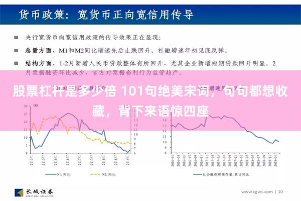 股票杠杆是多少倍 101句绝美宋词，句句都想收藏，背下来语惊四座