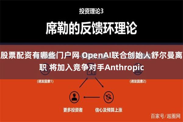 股票配资有哪些门户网 OpenAI联合创始人舒尔曼离职 将加入竞争对手Anthropic