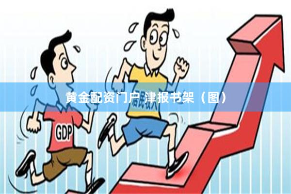 黄金配资门户 津报书架（图）