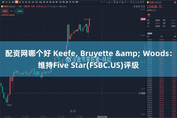 配资网哪个好 Keefe, Bruyette & Woods：维持Five Star(FSBC.US)评级