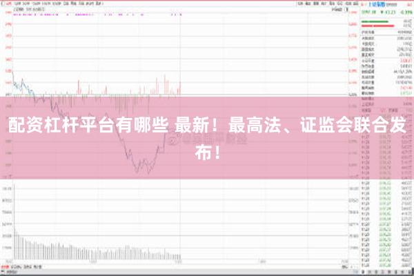 配资杠杆平台有哪些 最新！最高法、证监会联合发布！