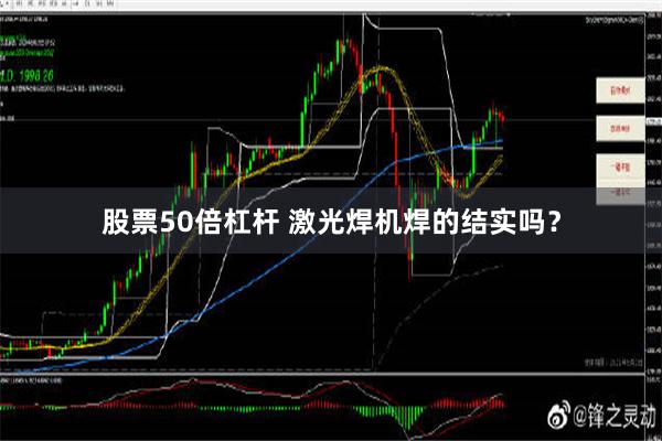 股票50倍杠杆 激光焊机焊的结实吗？